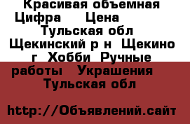 Красивая объемная Цифра 2 › Цена ­ 1 000 - Тульская обл., Щекинский р-н, Щекино г. Хобби. Ручные работы » Украшения   . Тульская обл.